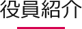 役員紹介
