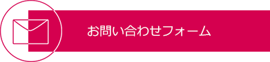 お問い合わせフォーム