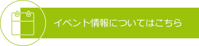 イベント情報についてはこちら