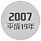 2007 平成19年