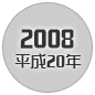2008 平成20年