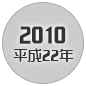 2010 平成22年