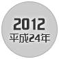 2012 平成24年