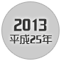 2013 平成25年