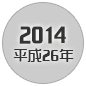2014 平成26年