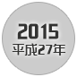 2015 平成27年