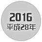 2016 平成28年