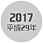 2017 平成29年