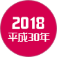 2018 平成30年