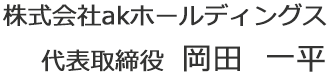 株式会社akホールディングス 代表取締役 岡田 一平