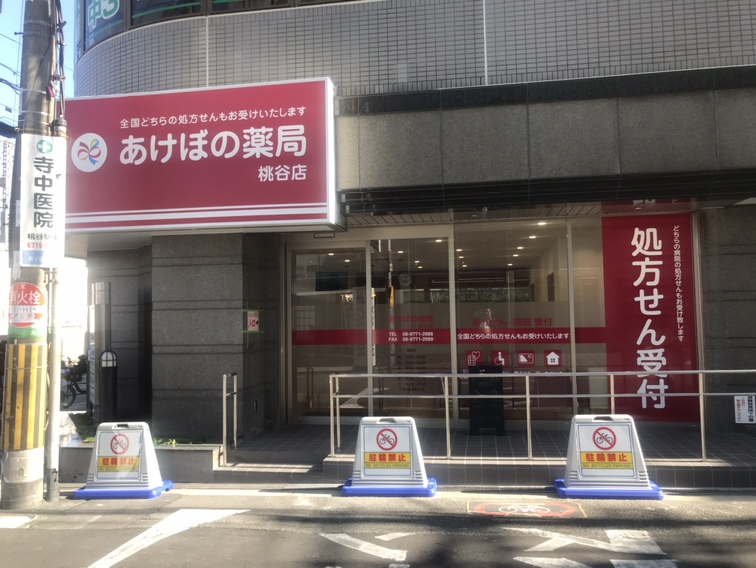 あけぼの薬局 桃谷店内観・外観