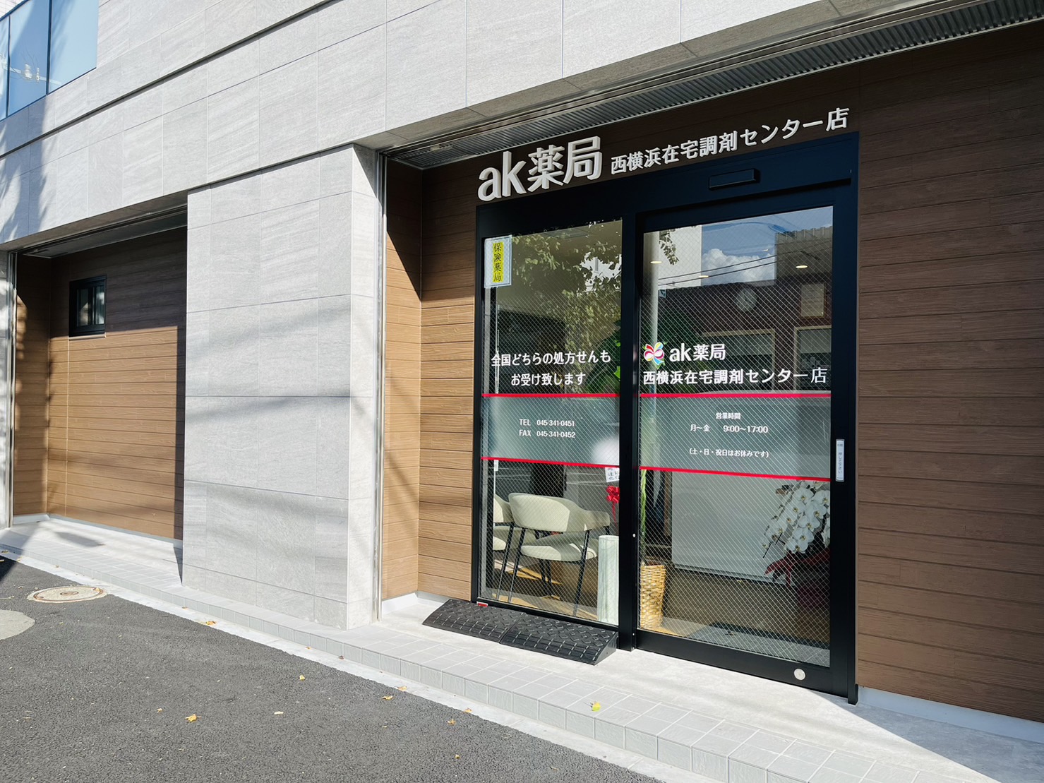 ak薬局西横浜在宅調剤センター店内観・外観