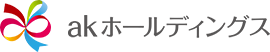 akホールディングス