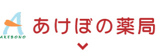 あけぼの薬局ロゴ