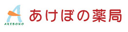 あけぼの薬局ロゴ