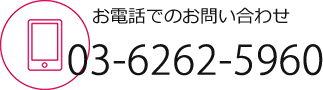 お電話でのお問い合わせ 03-6262-5960